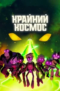 Крайний космос (сериал 2018-2021)