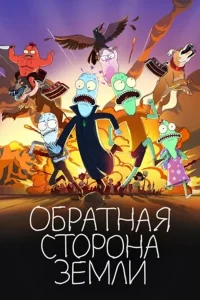 Обратная сторона Земли (сериал 2020-…)