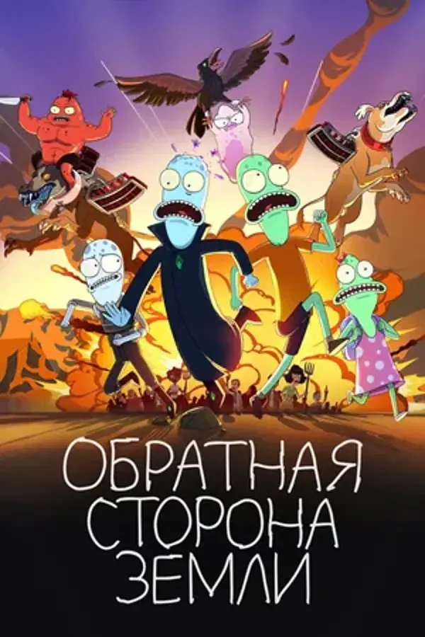 Обратная сторона Земли (сериал 2020-…)