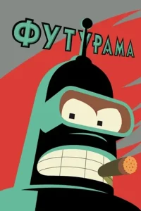 Футурама (сериал 1999-…)