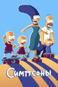 Симпсоны (сериал 1989-…)