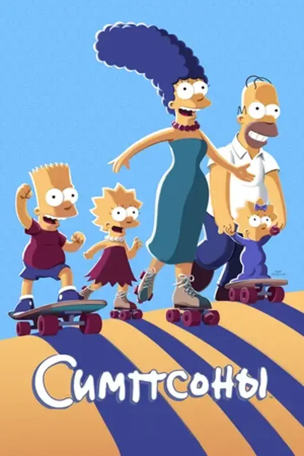 Симпсоны (сериал 1989-…)